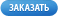 Заказать